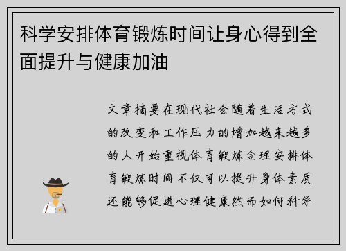 科学安排体育锻炼时间让身心得到全面提升与健康加油