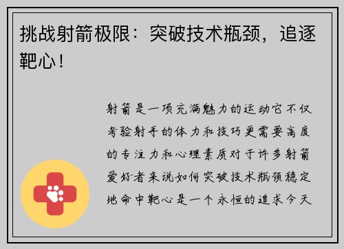 挑战射箭极限：突破技术瓶颈，追逐靶心！