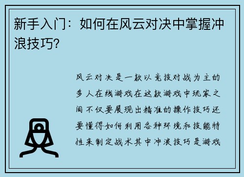 新手入门：如何在风云对决中掌握冲浪技巧？