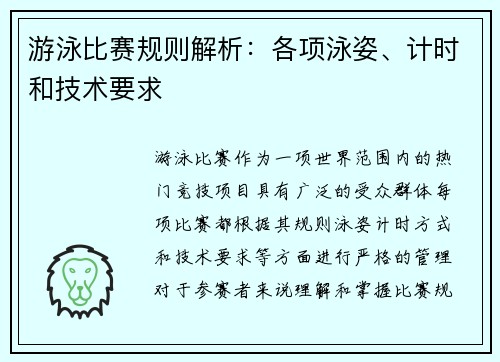 游泳比赛规则解析：各项泳姿、计时和技术要求