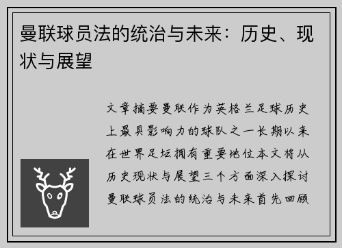 曼联球员法的统治与未来：历史、现状与展望