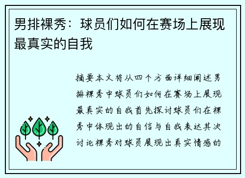 男排裸秀：球员们如何在赛场上展现最真实的自我