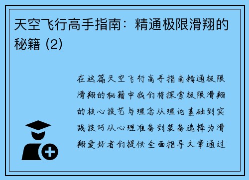 天空飞行高手指南：精通极限滑翔的秘籍 (2)