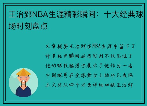 王治郅NBA生涯精彩瞬间：十大经典球场时刻盘点