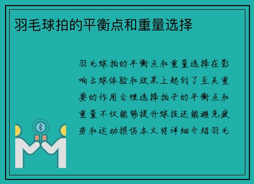 羽毛球拍的平衡点和重量选择