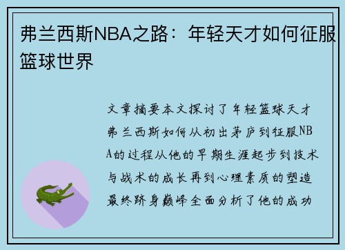 弗兰西斯NBA之路：年轻天才如何征服篮球世界