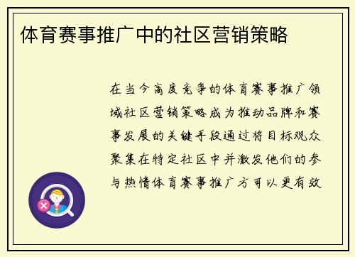 体育赛事推广中的社区营销策略