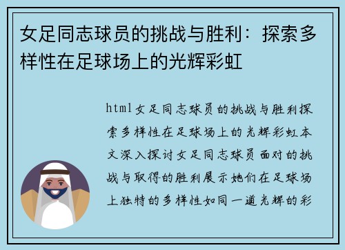 女足同志球员的挑战与胜利：探索多样性在足球场上的光辉彩虹