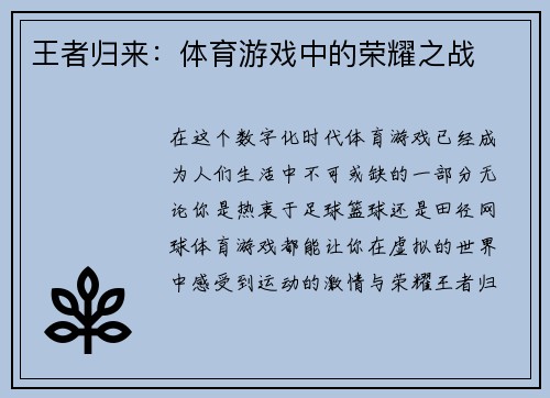 王者归来：体育游戏中的荣耀之战