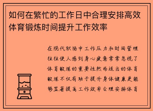 如何在繁忙的工作日中合理安排高效体育锻炼时间提升工作效率