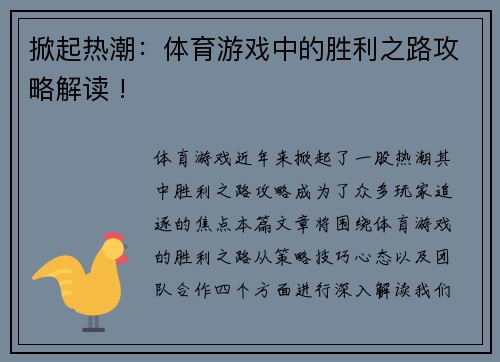 掀起热潮：体育游戏中的胜利之路攻略解读 !