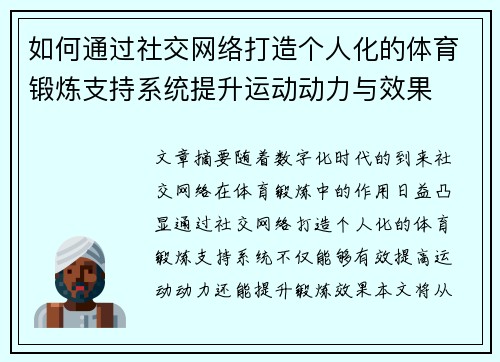 如何通过社交网络打造个人化的体育锻炼支持系统提升运动动力与效果