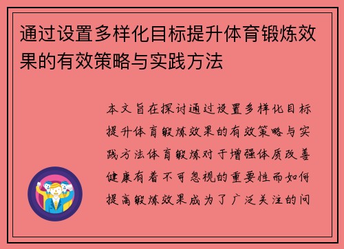 通过设置多样化目标提升体育锻炼效果的有效策略与实践方法