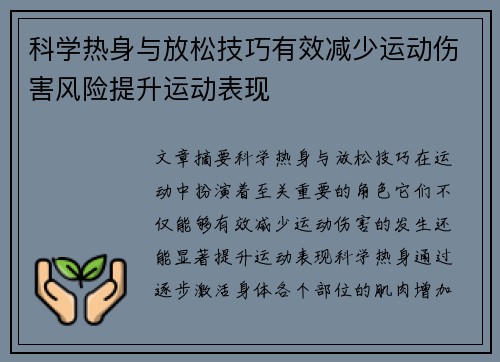 科学热身与放松技巧有效减少运动伤害风险提升运动表现