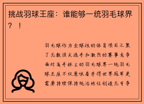 挑战羽球王座：谁能够一统羽毛球界？ !