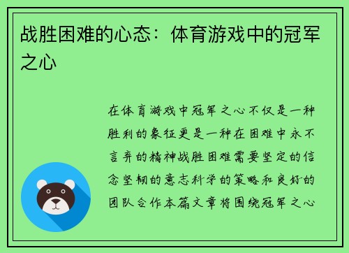 战胜困难的心态：体育游戏中的冠军之心