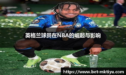 英格兰球员在NBA的崛起与影响