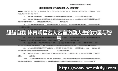 超越自我 体育明星名人名言激励人生的力量与智慧